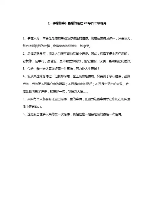 《一件后悔事》最后的道理70字四年级结尾
