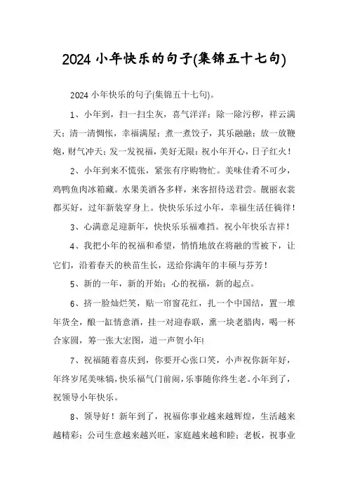 2024小年快乐的句子