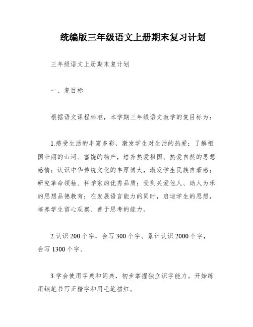 统编版三年级语文上册期末复习计划
