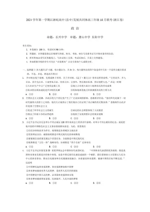 江浙皖高中发展共同体2024-2025学年高三上学期10月联考政治试题
