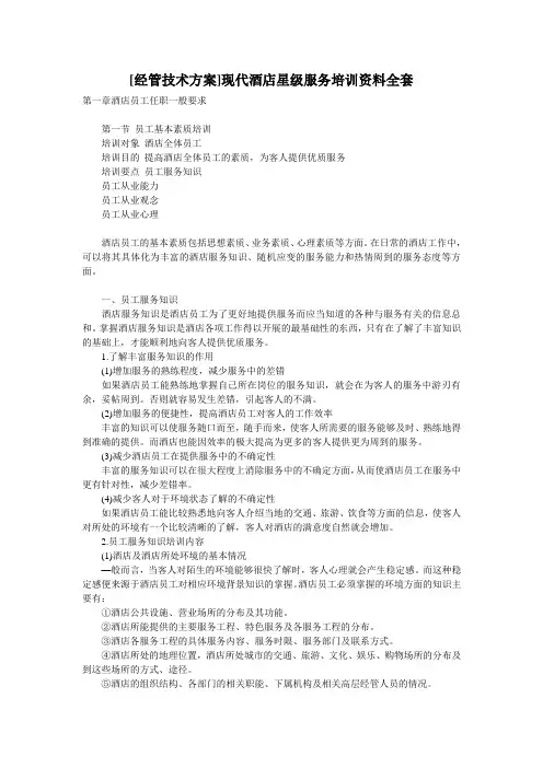 现代酒店星级服务培训资料全套