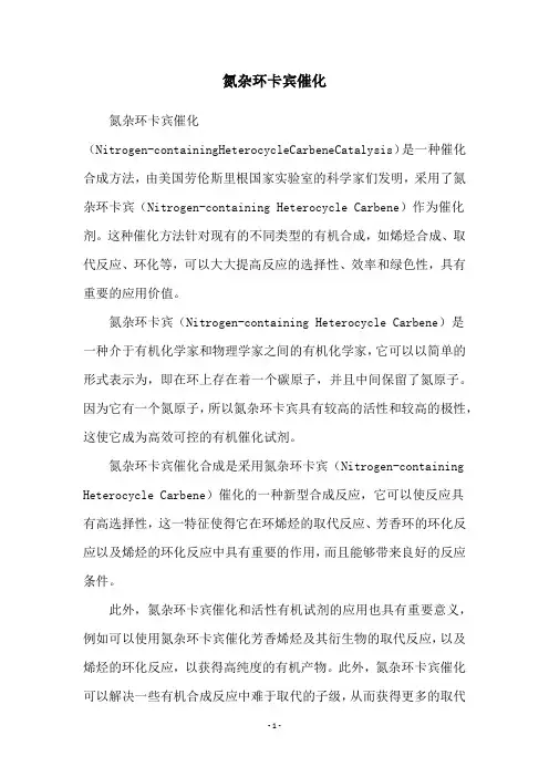 氮杂环卡宾催化
