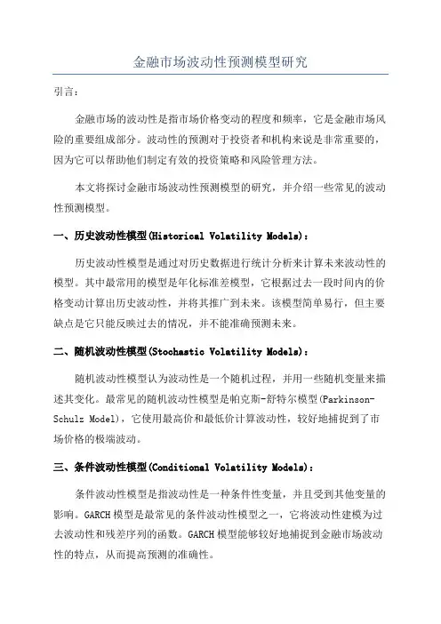 金融市场波动性预测模型研究