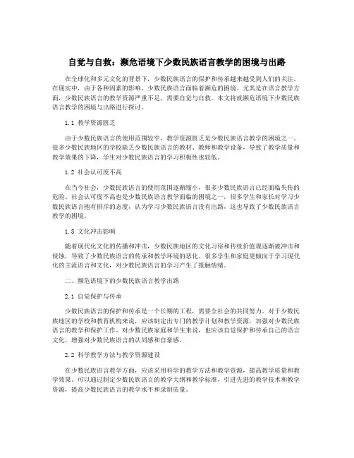 自觉与自救：濒危语境下少数民族语言教学的困境与出路
