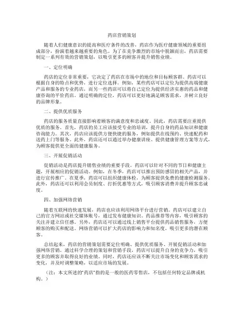 药店营销策划