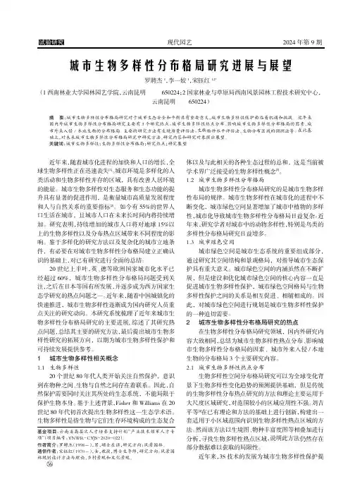 城市生物多样性分布格局研究进展与展望