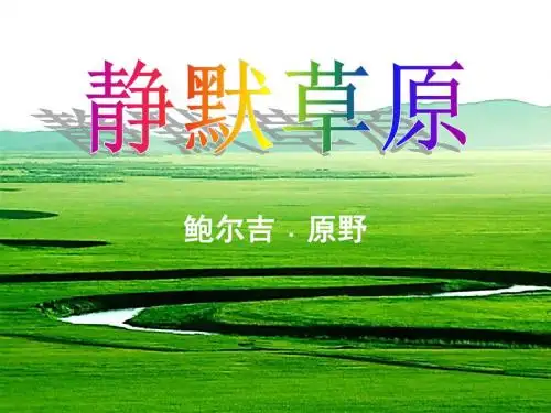 《静默草原》PPT优秀教学课件4