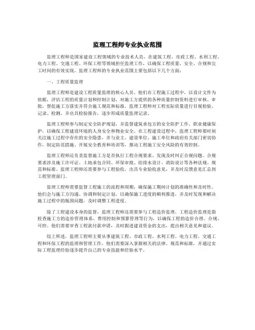 监理工程师专业执业范围