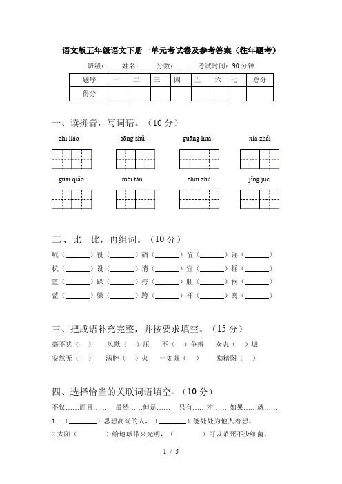 语文版五年级语文下册一单元考试卷及参考答案(往年题考)