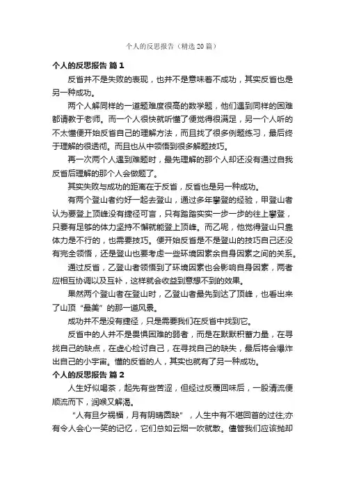 个人的反思报告（精选20篇）