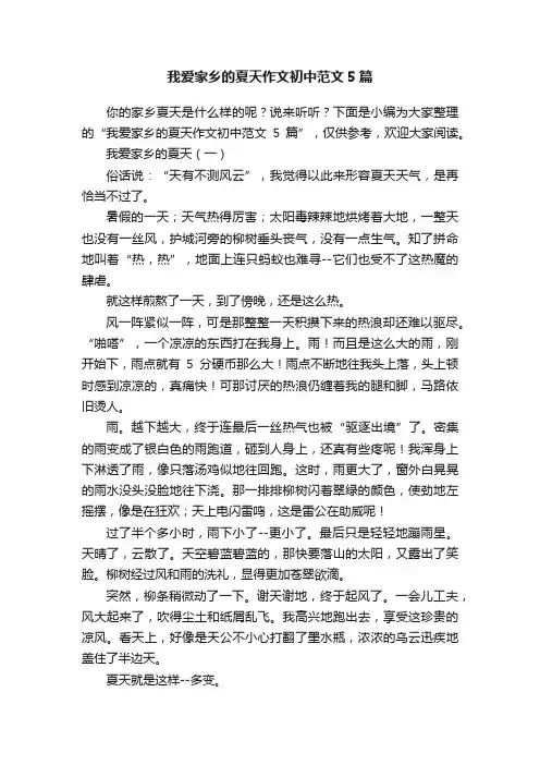 我爱家乡的夏天作文初中范文5篇