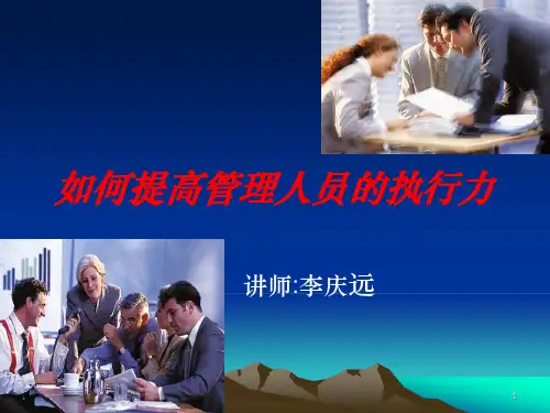 如何提高管理人员的执行力(ppt 59页)1