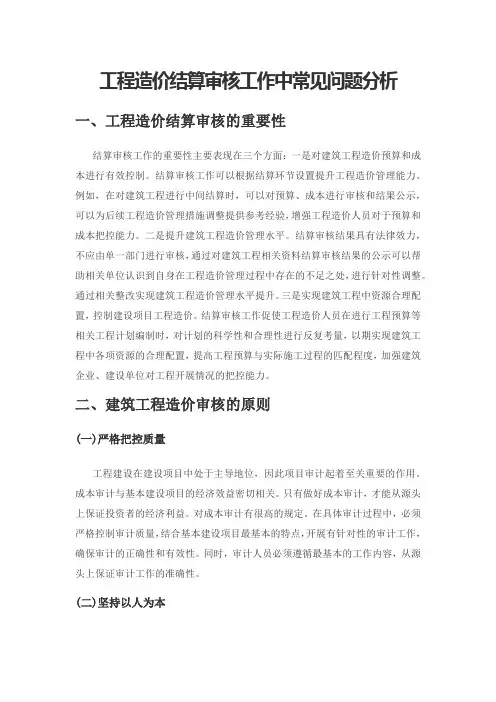 工程造价结算审核工作中常见问题分析