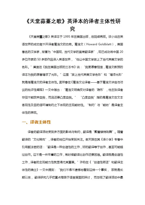 《天堂蒜薹之歌》英译本的译者主体性研究