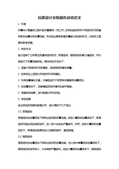 抗震设计实验报告总结范文