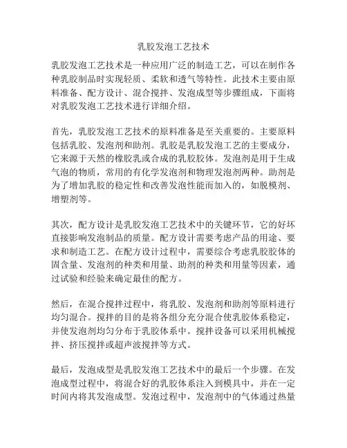 乳胶发泡工艺技术