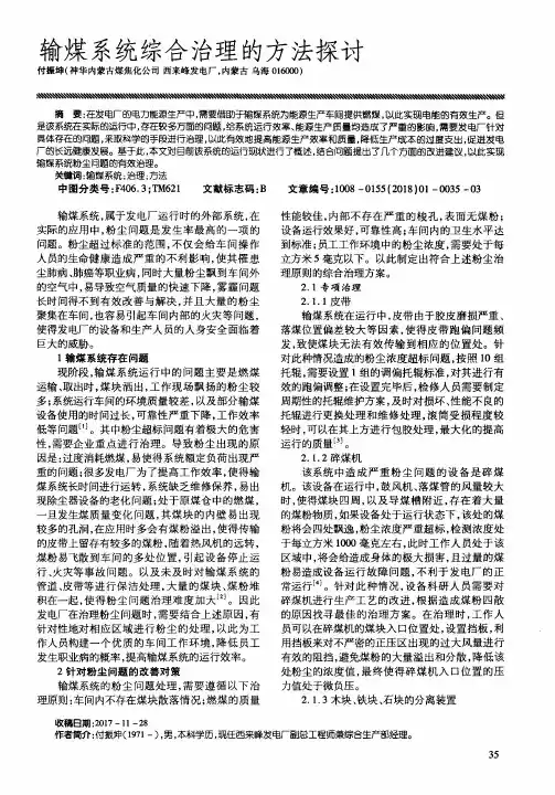 输煤系统综合治理的方法探讨