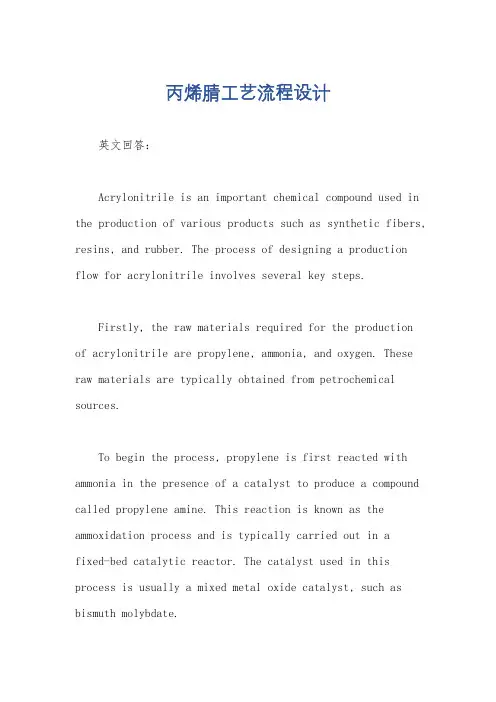 丙烯腈工艺流程设计