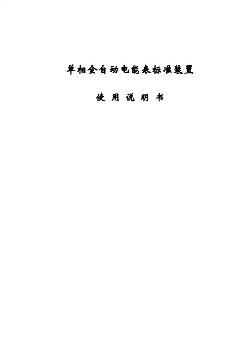 单相全自动电能表标准装置使用说明书