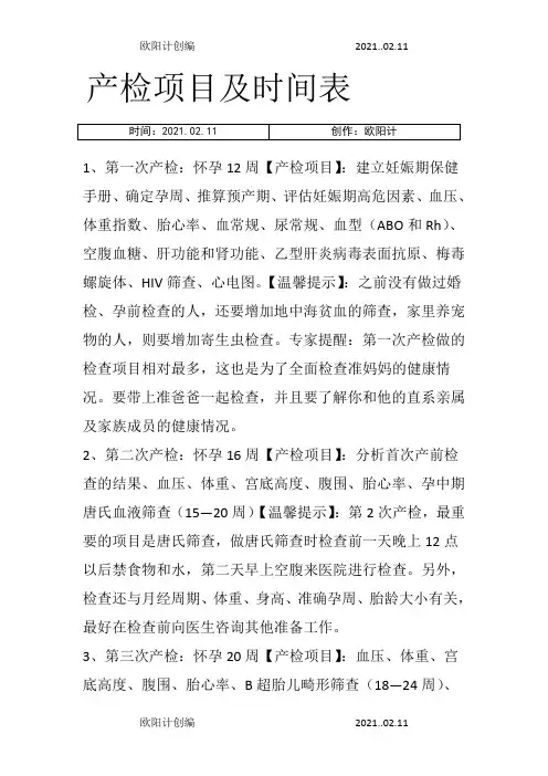 产检项目及时间表之欧阳计创编