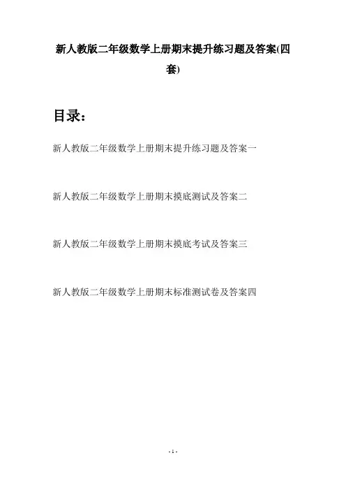 新人教版二年级数学上册期末提升练习题及答案(四套)
