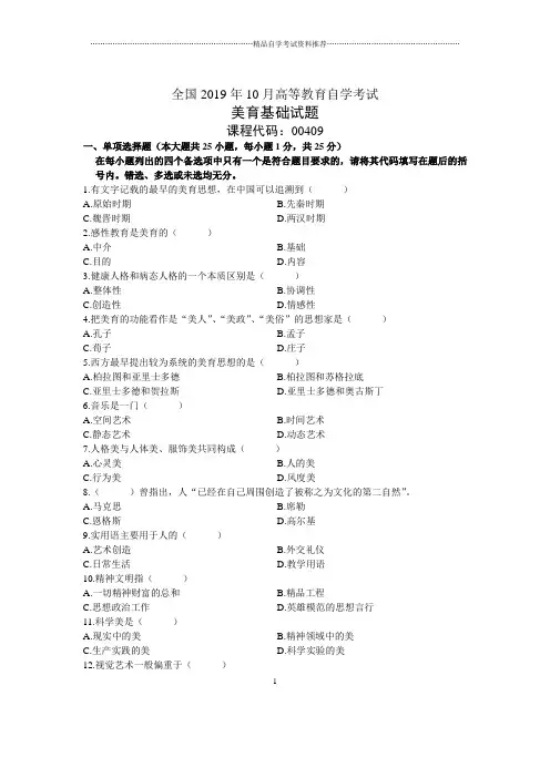 10月全国美育基础自考试题及答案解析