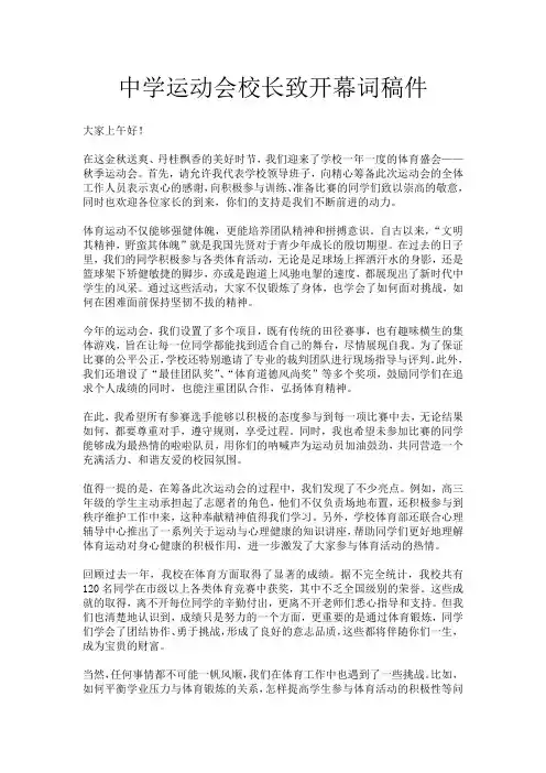 中学运动会校长致开幕词稿件