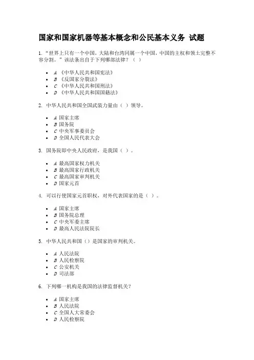 国家和国家机器等基本概念和公民基本义务 试题