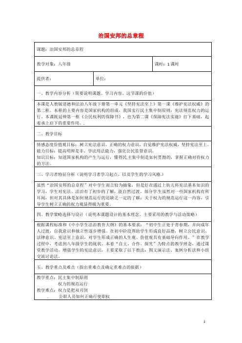 八年级道德与法治下册 第一单元 坚持宪法至上 第一课 维护宪法权威 第2框 治国安邦的总章程教案 新人教版
