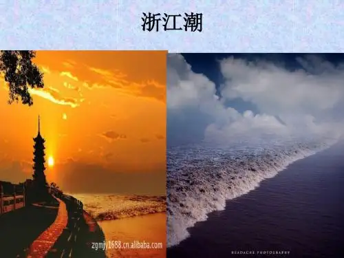 北师大版语文第九册《浙江潮》PPT课件2PPT、优质教学课件
