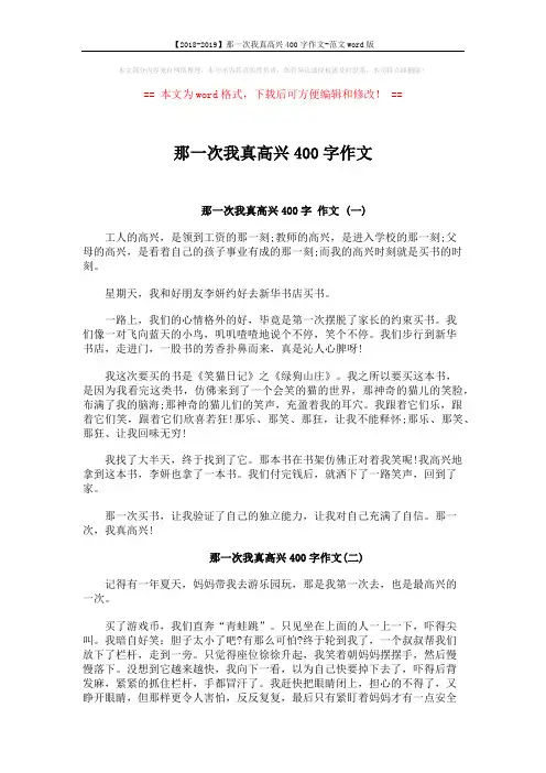 【2018-2019】那一次我真高兴400字作文-范文word版 (2页)