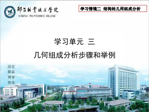 2.3几何组成分析步骤和举例    结构力学