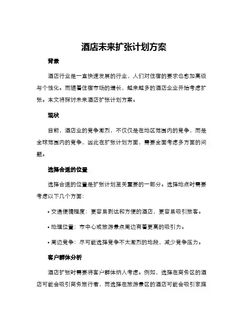 酒店未来扩张计划方案