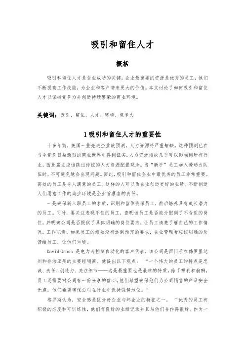公司人才流失问题的研究外文参考文献译文与原文