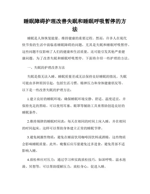 睡眠障碍护理改善失眠和睡眠呼吸暂停的方法
