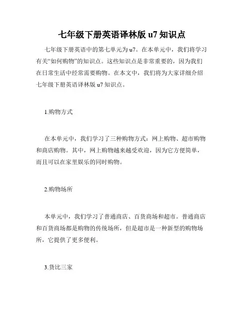 七年级下册英语译林版u7知识点