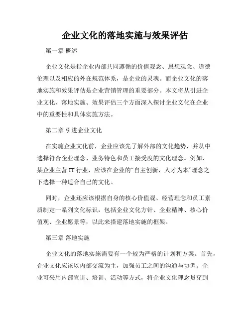企业文化的落地实施与效果评估