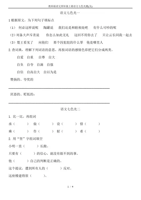 教科版语文四年级上册语文七色光题(全)