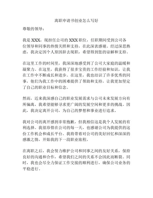 离职申请书创业怎么写好