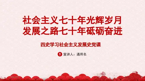 四史学习社会主义发展史党课ppt课件