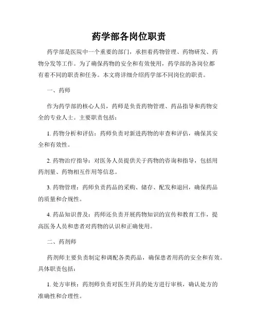 药学部各岗位职责