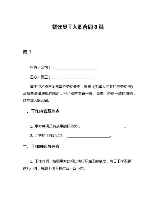 餐饮员工入职合同8篇