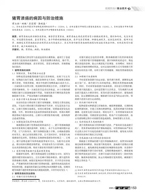猪胃溃疡的病因与防治措施