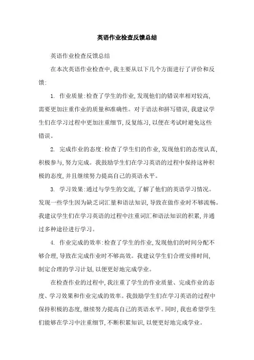 英语作业检查反馈总结