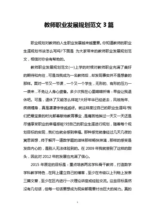 教师职业发展规划范文3篇