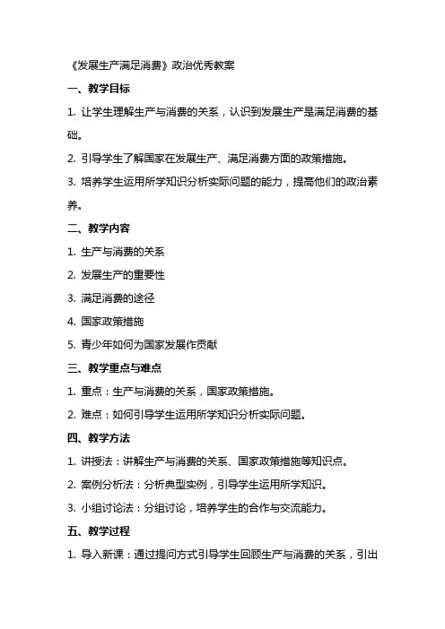 《发展生产满足消费》政治教案