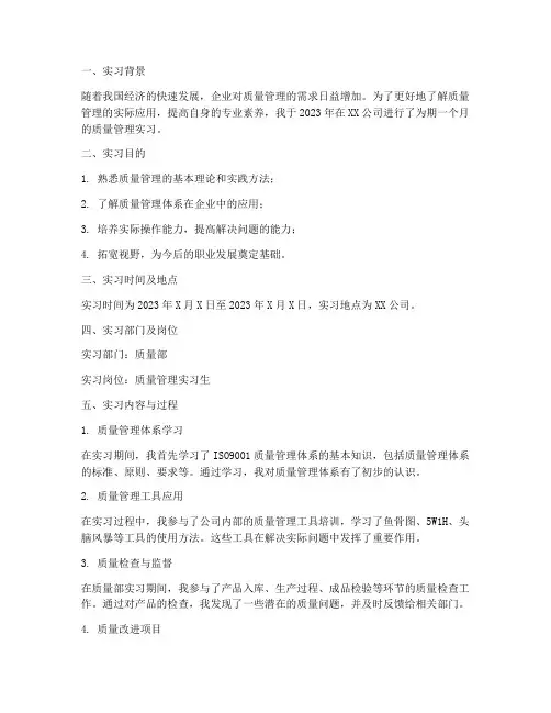 质管实习报告