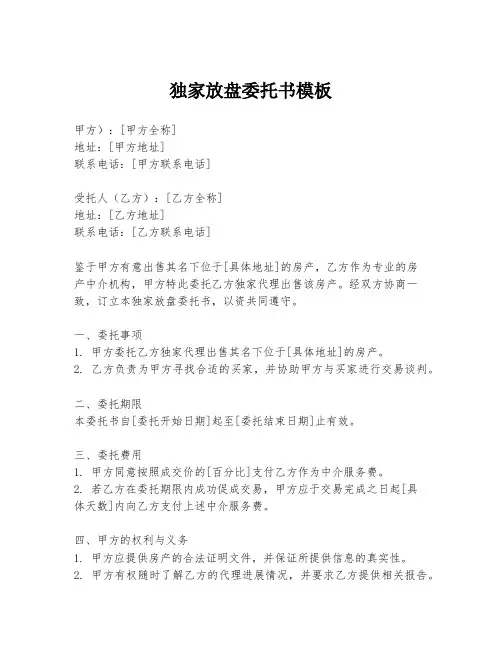 独家放盘委托书模板