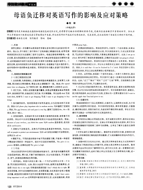 母语负迁移对英语写作的影响及应对策略