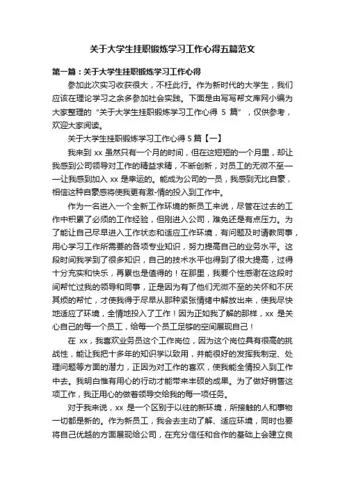 关于大学生挂职锻炼学习工作心得五篇范文